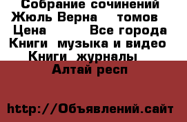 Собрание сочинений Жюль Верна 12 томов › Цена ­ 600 - Все города Книги, музыка и видео » Книги, журналы   . Алтай респ.